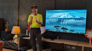 賴泰森Michael Lai 吉力馬札羅山分享Kilimanjaro