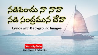 Nadipinchu Naa Nava | నడిపించు నా నావ | Telugu old Christian songs with Lyrics |