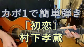 【カポ1 Am簡単弾きver】村下孝蔵「初恋」練習用動画　#村下孝蔵 #初恋　#guitar #ギター #弾き語り