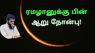 ஷவ்வால் ஆறு நோன்பும், நன்மைகளும். full details (Shawwal) M.MEERAN NOORI #Tamil bayan