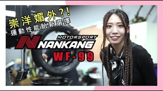 崇洋媚外？！運動性能胎新選擇 #WF99 #NANKANG #MOTORSPORT  | 改！哪次不改？| ft.激進車業