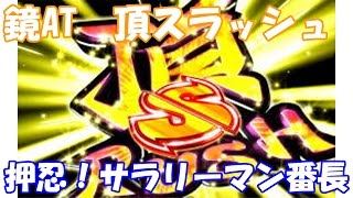 【スロット】押忍！サラリーマン番長　鏡AT頂スラッシュ【5号機】