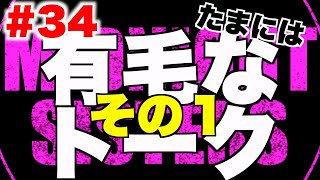 ミッドナイトシスターズ＃３４【たまには有毛なトーク!! その１】