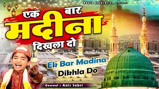 दुनिया की बहुत ही बेहतरीन क़व्वाली - Ek Bar Madina Dikhla Do - Anis Sabri - 2023 Ramadan Qawwali