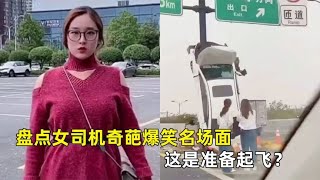 盘点女司机奇葩爆笑名场面，把车开到电线杆上，这是准备起飞？