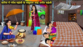 बारिश में गरीब सहेली के ससुराल आई अमीर सहेली || Barish Me Garib Saheli Ke Sasural aai Amir Saheli..!