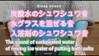 【ASMR】炭酸水\u0026入浴剤\u0026氷グラスを混ぜる音🐹The sound of carbonated water of mixing ice water of putting bath salts