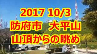 山口県防府市　大平山からの眺め　祝い島が見えます。