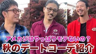 【アメカジコーデ】秋の本気デートコーデ！アメカジがモテないは嘘です！