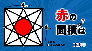 【中学入試必須問題】八角形の面積を求めよ　（図形の対称性の利用）