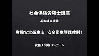 社労士講座　基本練成講義　労働安全衛生法　安全衛生管理体制1