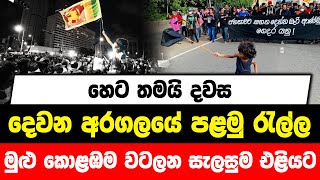 හෙට තමයි දවස... දෙවන අරගලයේ පළමු රැල්ල... මුළු කොළඹම වටලන සැලසුම එළියට...