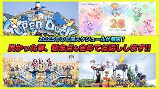 【詳細解禁！】2025年03月～2026年01月までの東京ディズニーリゾートの年間スケジュール解説と感想！