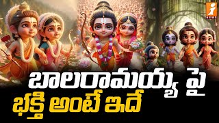 బాలరామయ్య పై భక్తి అంటే ఇదే | Ayodhya Ram Mandir special | iNews