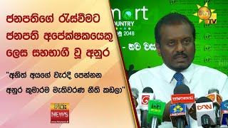 ජනපතිගේ රැස්වීමට ජනපති අපේක්ෂකයෙකු ලෙස සහභාගී වූ අනුර - Hiru News