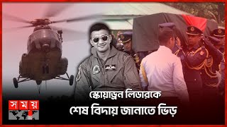 হেলিকপ্টারে স্কোয়াড্রন লিডার জাওয়াদের নি'থ'র দেহ মানিকগঞ্জে | Squadron Leader Asim Jawad's Janaza