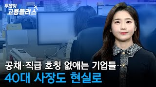 [박하윤 아나운서] 공채·직급 호칭 없애는 기업들…40대 사장도 현실로