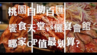 桃園自助百匯/饗食天堂 vs.儷宴會館，價差240元‼️哪家CP質最高？