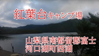 【ソロキャンプ】　紅葉台キャンプ場