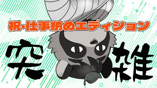 【雑談】突雑　仕事納まった【VTuber / 草陰古狸】