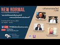 เสวนาออนไลน์ “new normal ความปรกติใหม่ในโลกใบเดิม”