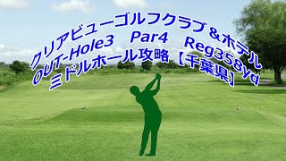 【千葉県】クリアビューゴルフクラブ＆ホテル（OUT-Hole3）ミドルホール攻略