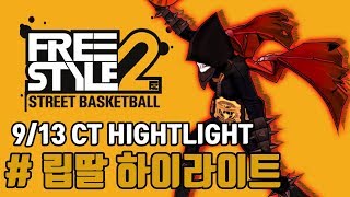 [LPG] 프리스타일2 컨타 리바운드 하이라이트#1 (freestyle2 street basketball CT HIGHTLIGHT)