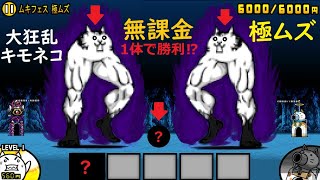 にゃんこ大戦争 これはヤバい・・・！？ 無課金キャラ1体で勝利！？ 大狂乱キモネコ降臨 ムキフェス 極ムズ攻略