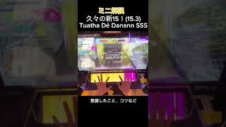 【CHUNITHM】【手元】Tuatha Dé Danann SSS ミニ解説付き #chunithm #音ゲー