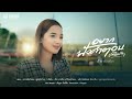 อยากฟังคำตอบ (ผู้หญิงบ้านๆ) - ฝ้าย กรรติมา  [ Official  MV Version Fai ] (ผู้ชายบ้านๆ)