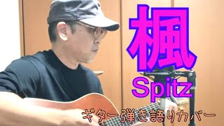 楓 / スピッツ (Maple / Spitz)　ギター弾き語りカバー