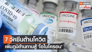 7 วัคซีนต้านโควิดเข็มกระตุ้น เพิ่มภูมิต้านทานสู้ 'โอไมโครน' | TNNข่าวเที่ยง | 3-12-64
