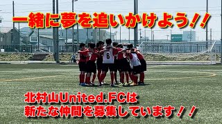 [ サッカー] 北村山United.FC 2023年度新規団員大募集！！！