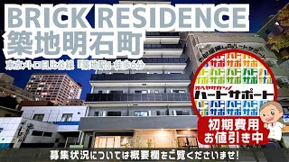 初期費用「15万円ハトサポパック」適用中！【BRICK RESIDENCE 築地明石町】築地駅｜ルームツアー参考動画（新規掲載日2024年12月27日　次回更新日2025年1月10日）