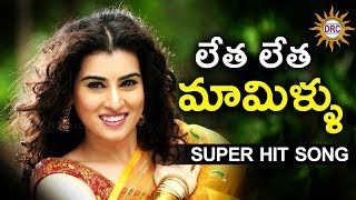 లేత లేత మామిళ్ళు వీడియో సాంగ్ | Super Hit Dj Special Song | Disco Recoding Company