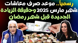 موعد صرف معاشات شهر مارس 2025 وحقيقة الزيادة الجديدة قبل شهر رمضان