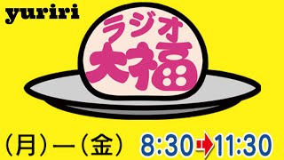 【ラジオ】ラジオ大福月曜日 ゆりり「ザクロの果実」