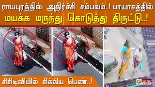 85 வயது மூதாட்டிக்கு பாயாசத்தில் மயக்க மருந்து கொடுத்து திருட்டு..! சிசிடிவியால் சிக்கிய பெண்..!