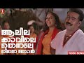 ആലിലക്കാവിലെ തെന്നലേ | Aalila Kavile Thennale Video Song | Gireesh Puthenchery | P Jayachandran
