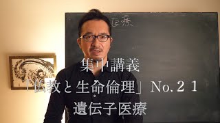 集中講義「仏教と生命倫理」No.２１　遺伝子医療　同朋大学非常勤講師　杉浦道雄