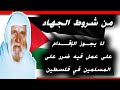 مِن ضوابط الجهاد في فلسطين || العلامة الألباني