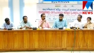 സംസ്ഥാനത്തെ ആദ്യ സമ്പൂര്‍ണശൗചാലയ ജില്ലയായി കോഴിക്കോട്