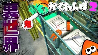 ハコフグ倉庫の裏世界バグで隠れたら面白すぎたww 【スプラトゥーン2かくれんぼ】