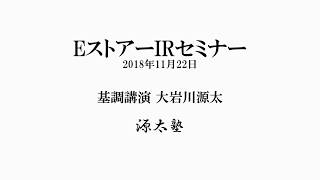 無料公開-2018年11月22日EストアーIRセミナー基調講演-大岩川源太