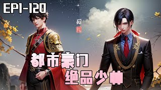 《都市豪门  绝品少帅》 1-120：這位美女，看你有點面熟，我們是不是在哪裏睡過？ 【豪門少帥，一代戰神，於三年前遭人陷害權財盡失，三年後，他卷土重來，東山再起。】#ai漫画 #小说推荐