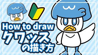 【ポケモンSV】初心者でも簡単！クワッスの描き方解説！How to draw Quaxly in pokemon.