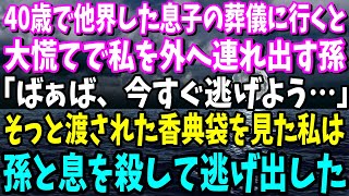 【スカッと】40歳で他界した息子の葬儀に行くと大慌てで私を外へ連れ出す孫「ばぁば、今すぐ逃げよう！コレ見て…」孫からそっと渡された香典袋を見た私は絶句…孫と息を殺して逃げ出した【総集編】