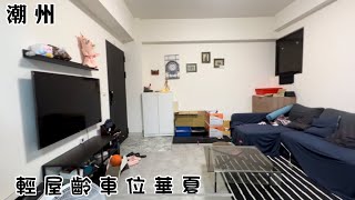 (已售出)潮州鎮｜潮州輕屋齡車位華廈｜開價798萬｜屏東房地產｜屏東房屋｜賴菁英0989-886-114