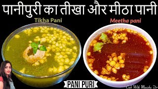 Pani Puri ka pani-Pani puri ka tikha aur Meetha Pani-गोलगप्पे के लिए पानी-pani puri water-pani puri