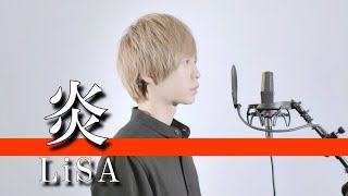 炎 / LiSA (cover) - nero